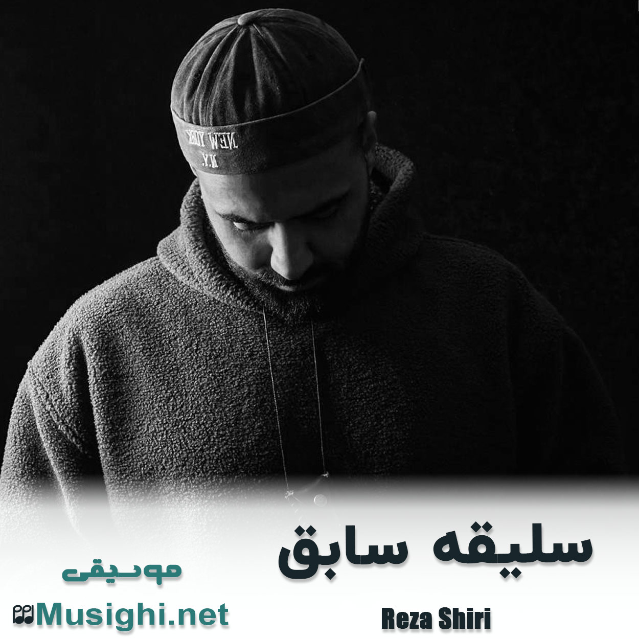 مشاهده تصویر دانلود آهنگ سلیقه سابق رضا شیری دانلود اهنگ سلیقه سابق رضا شیری