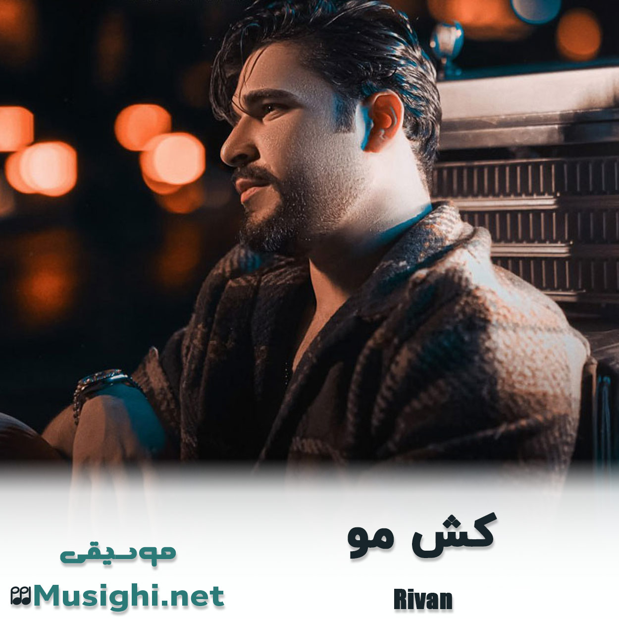 مشاهده تصویر دانلود آهنگ کش مو ریوان دانلود اهنگ کش مو ریوان