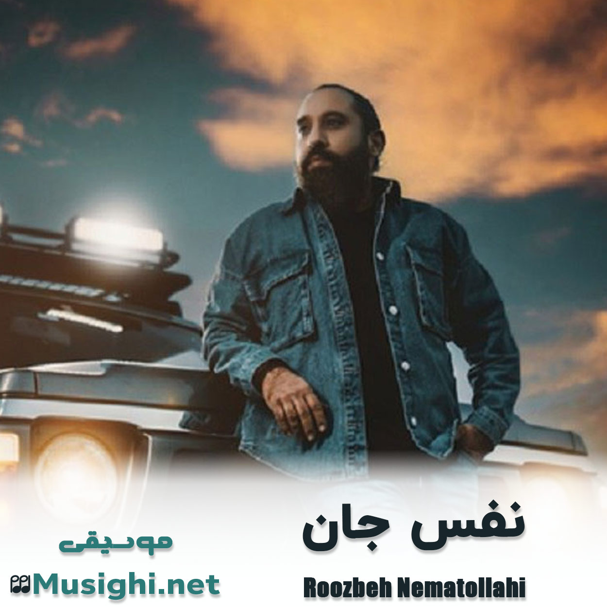 دانلود اهنگ نفس جان روزبه نعمت الهی