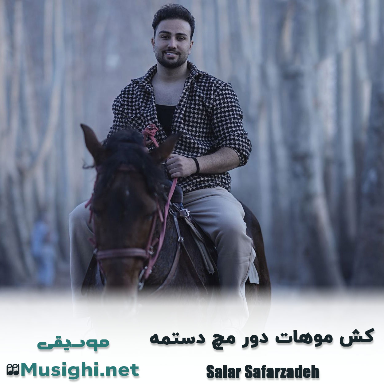 دانلود اهنگ کش موهات دور مچ دستمه سالار صفرزاده