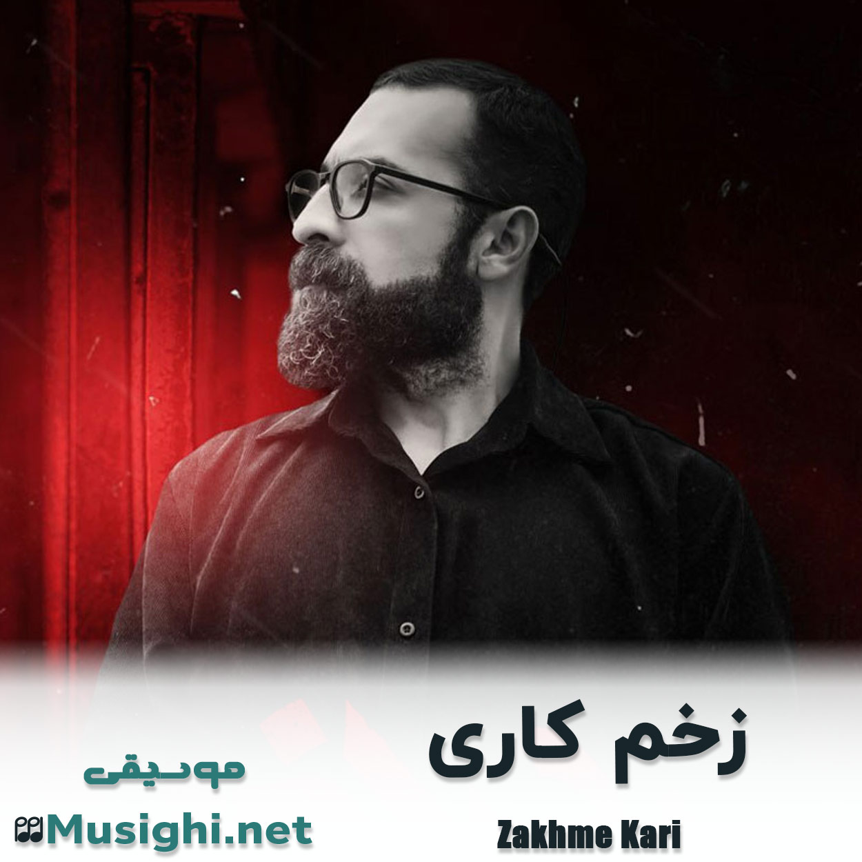 مشاهده تصویر دانلود آهنگ زخم کاری شهریار پیروزفر دانلود اهنگ زخم کاری شهریار پیروزفر