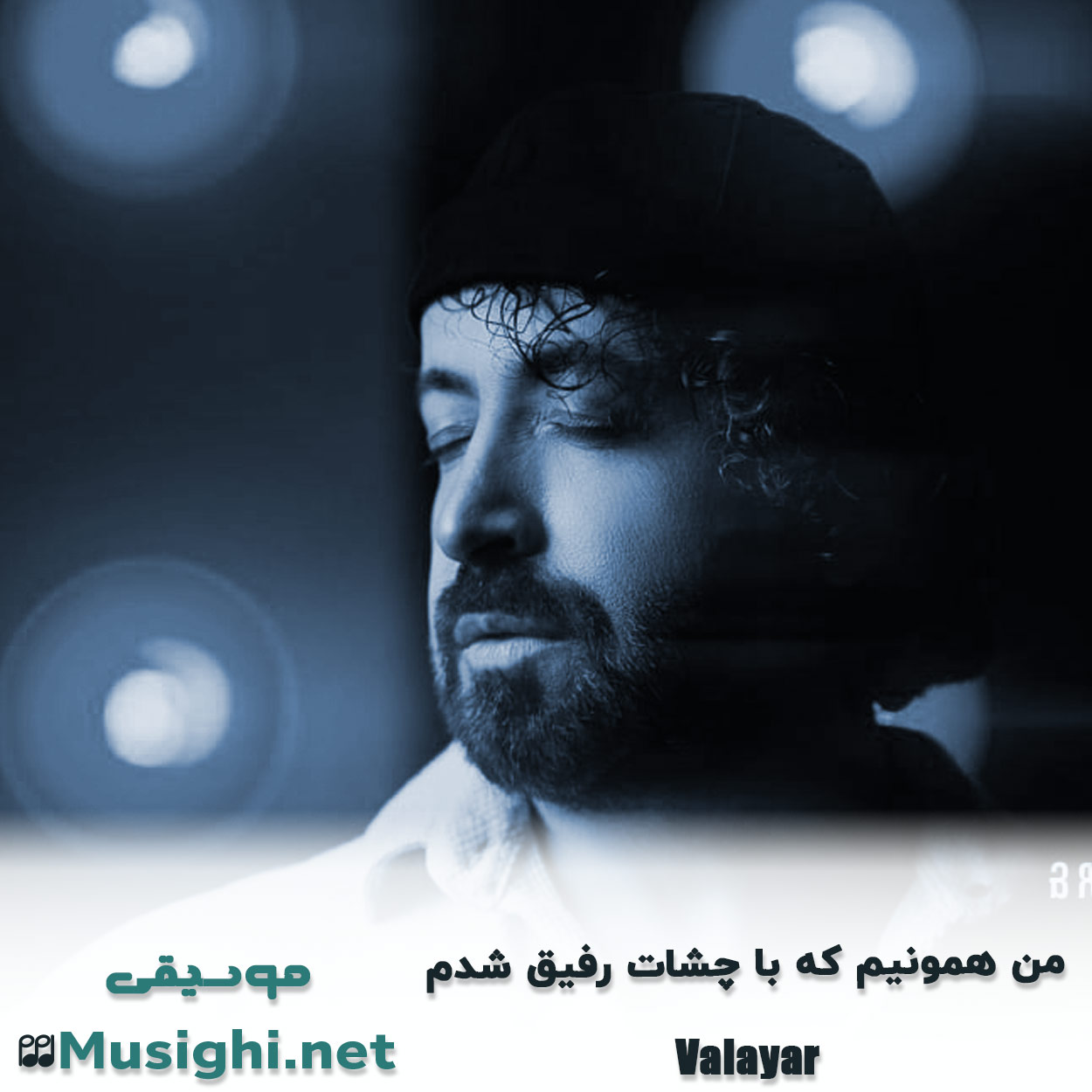مشاهده تصویر دانلود آهنگ من همونیم که با چشات رفیق شدم والایار دانلود اهنگ من همونیم که با چشات رفیق شدم والایار