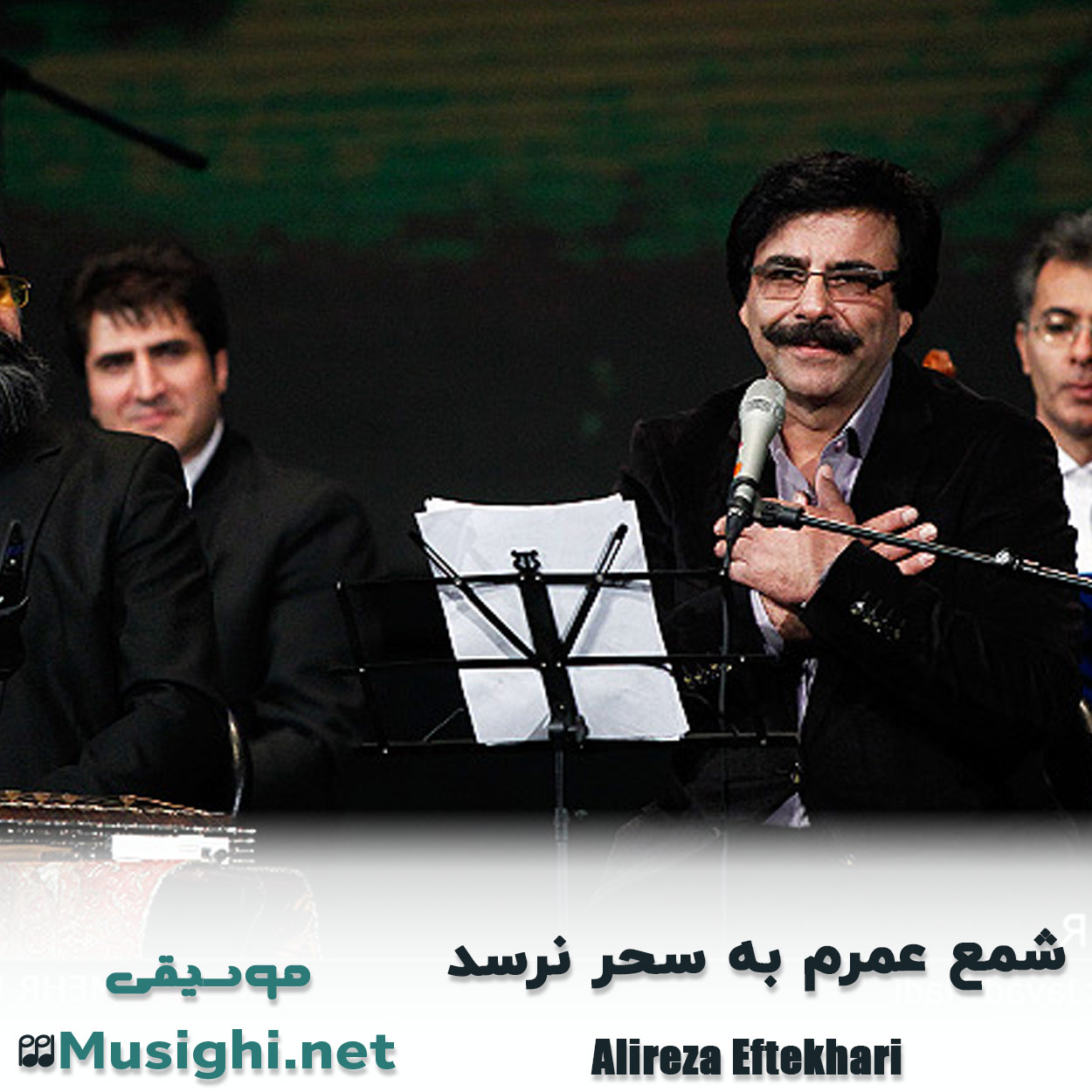 دانلود اهنگ شمع عمرم به سحر نرسد علیرضا افتخاری