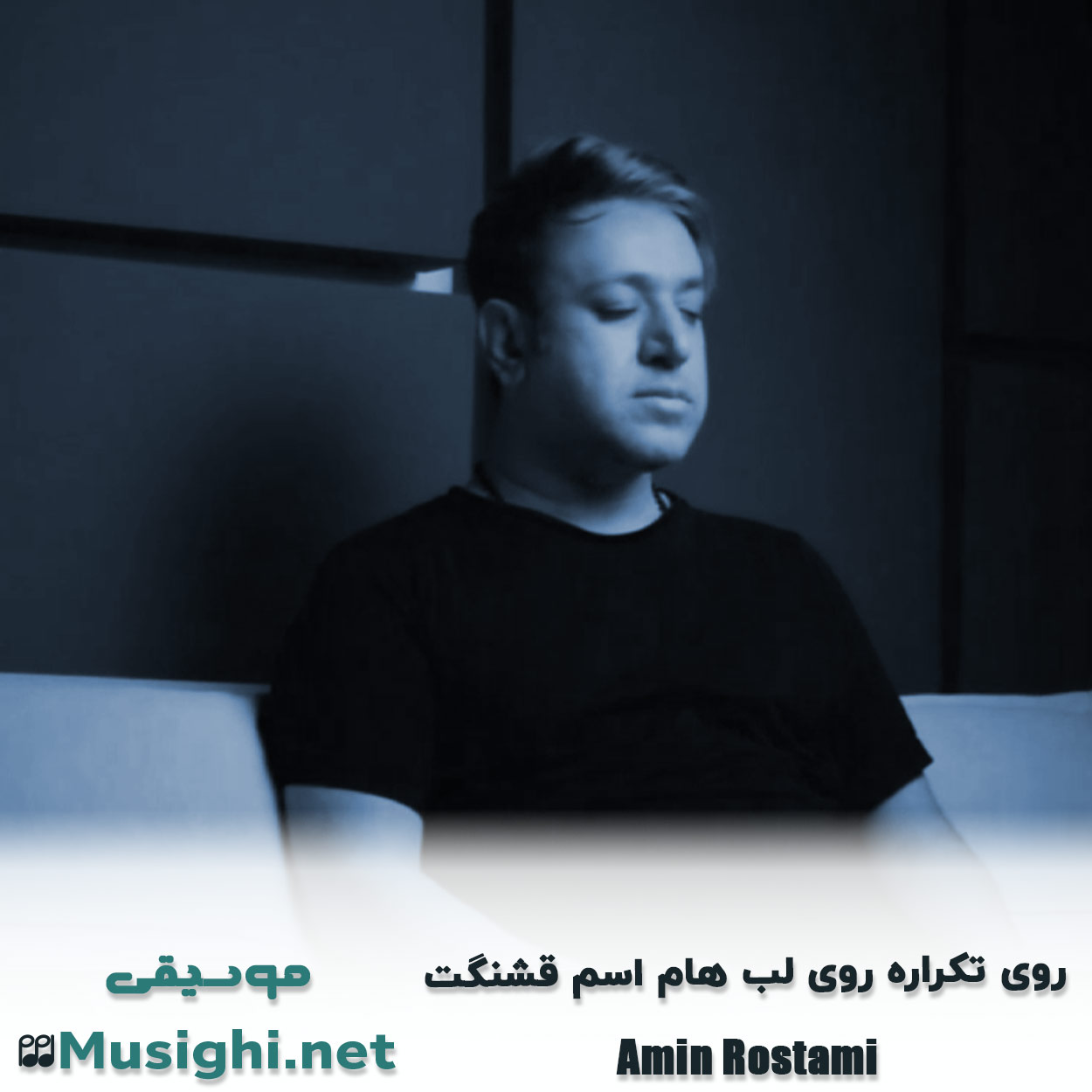 دانلود اهنگ روی ﺗﻜﺮاره روی ﻟﺐ ﻫﺎم اﺳﻢ ﻗﺸﻨﮕﺖ امین رستمی