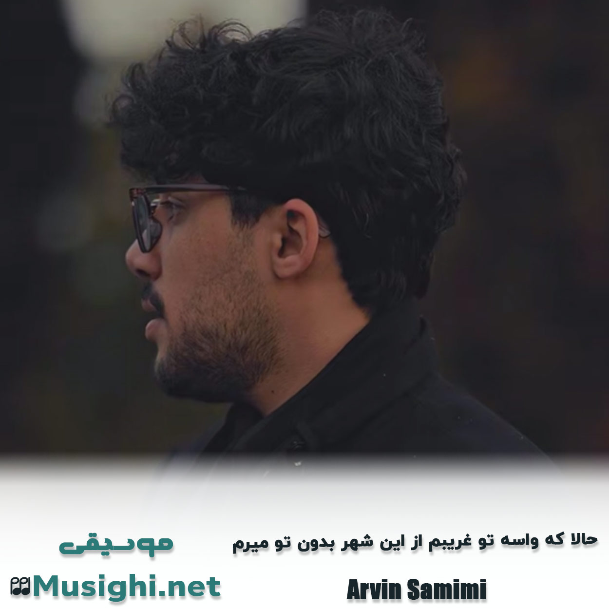 مشاهده تصویر دانلود آهنگ حالا که واسه تو غریبم از این شهر بدون تو میرم آروین صمیمی دانلود اهنگ حالا که واسه تو غریبم از این شهر بدون تو میرم آروین صمیمی