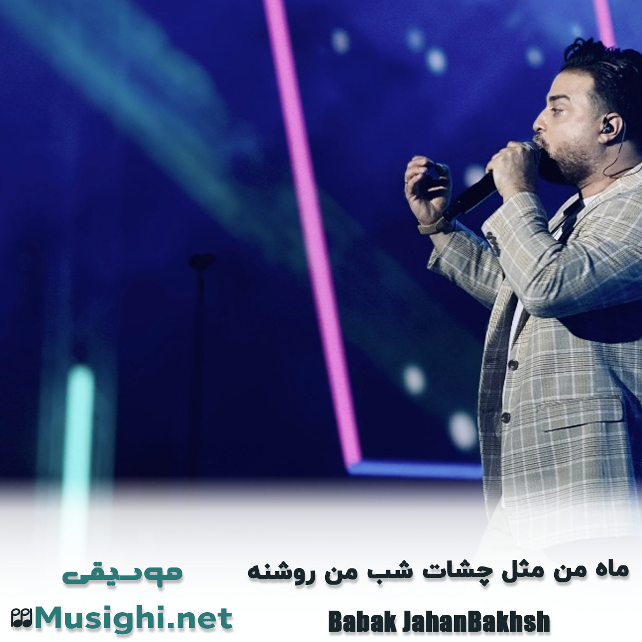 دانلود اهنگ ماه من مثل چشات شب من روشنه بابک جهانبخش