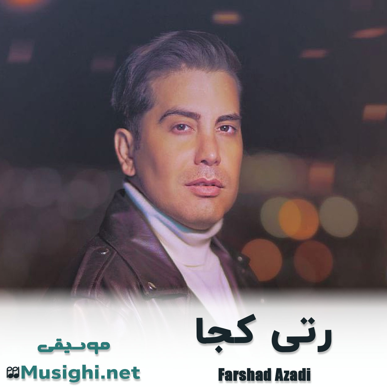دانلود اهنگ رتی کجا فرشاد آزادی