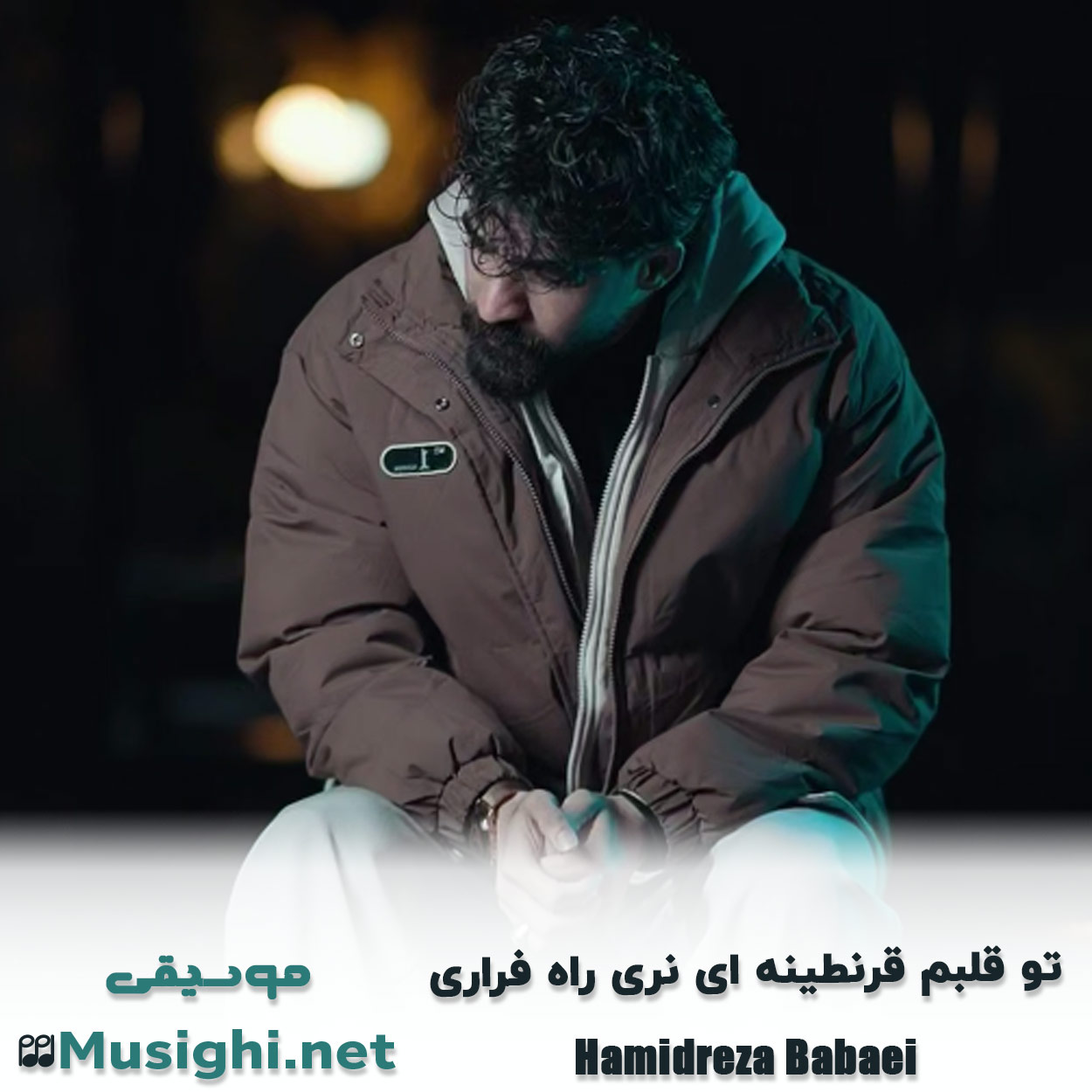 دانلود اهنگ تو قلبم قرنطینه ای نری راه فراری حمیدرضا بابایی
