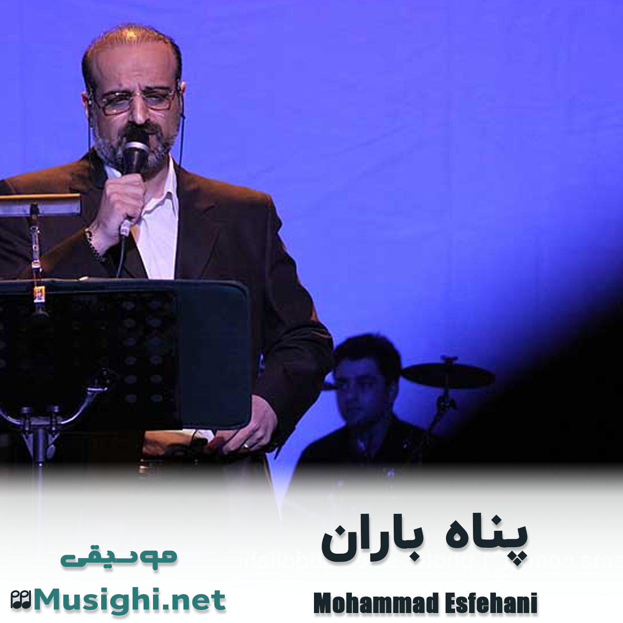 مشاهده تصویر دانلود آهنگ پناه باران محمد اصفهانی دانلود اهنگ پناه باران محمد اصفهانی