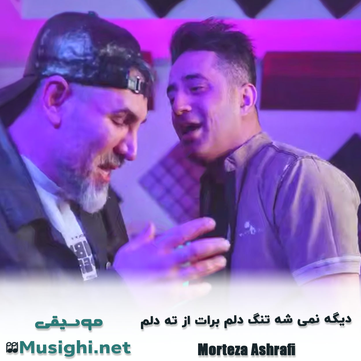مشاهده تصویر دانلود آهنگ دﻳﮕﻪ ﻧﻤﻰ ﺷﻪ ﺗﻨﮓ دﻟﻢ ﺑﺮات از ﺗﻪ دﻟﻢ مرتضی اشرفی دانلود اهنگ دﻳﮕﻪ ﻧﻤﻰ ﺷﻪ ﺗﻨﮓ دﻟﻢ ﺑﺮات از ﺗﻪ دﻟﻢ مرتضی اشرفی