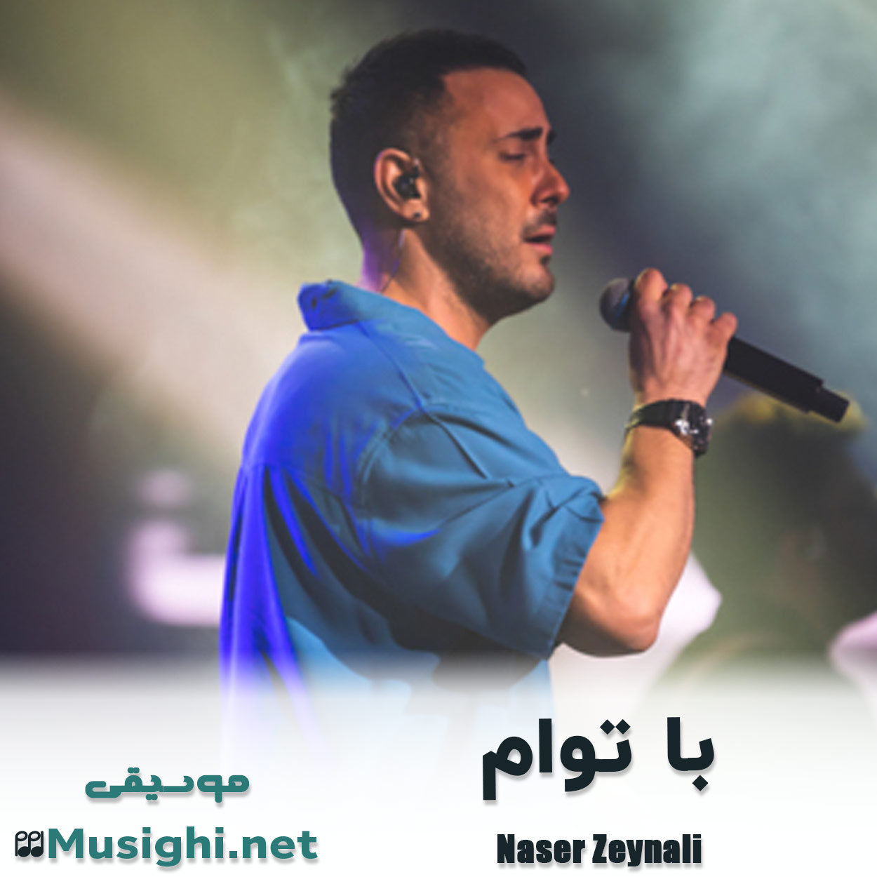 مشاهده تصویر دانلود آهنگ با توام ناصر زینعلی دانلود اهنگ با توام ناصر زینعلی