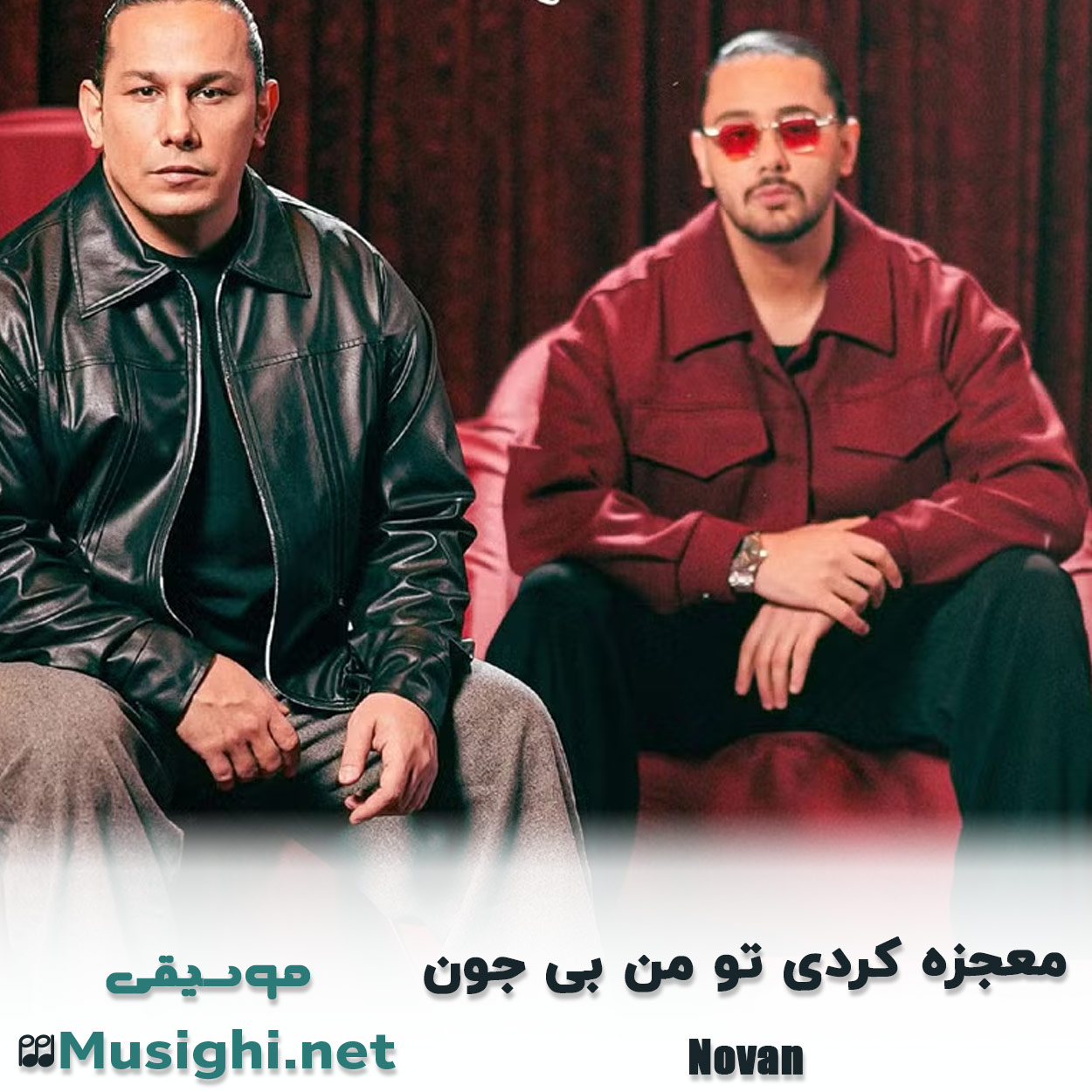 دانلود اهنگ معجزه کردی تو من بی جون نوان
