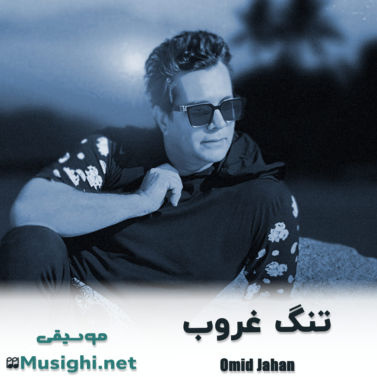 مشاهده تصویر دانلود آهنگ تنگ غروب امید جهان دانلود اهنگ تنگ غروب امید جهان