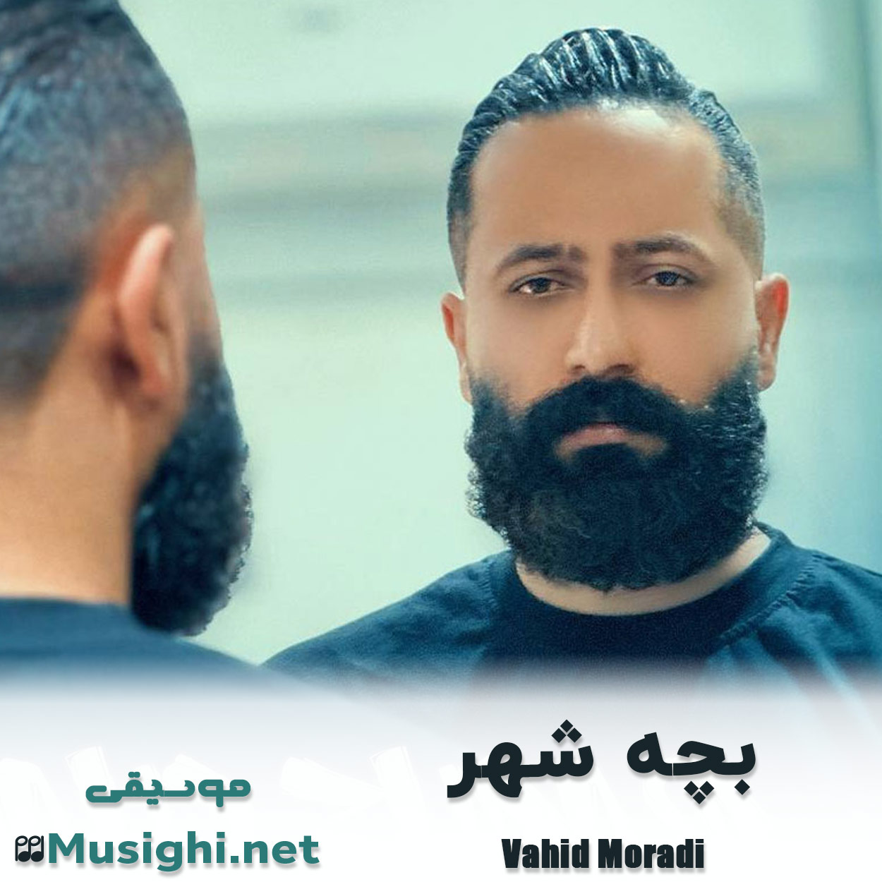 مشاهده تصویر دانلود آهنگ بچه شهر وحید مرادی دانلود اهنگ بچه شهر وحید مرادی
