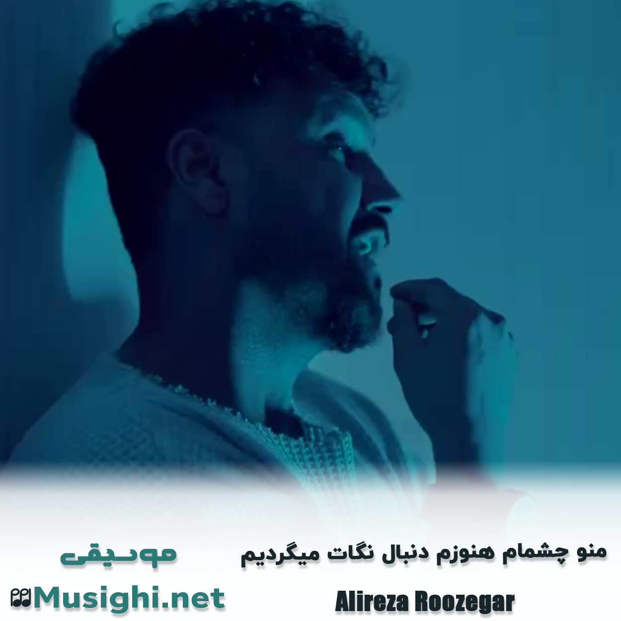 مشاهده تصویر دانلود آهنگ ﻣﻨﻮ ﭼﺸﻤﺎم ﻫﻨﻮزم دﻧﺒﺎل ﻧﮕﺎت ﻣﻴﮕﺮدﻳﻢ علیرضا روزگار دانلود اهنگ ﻣﻨﻮ ﭼﺸﻤﺎم ﻫﻨﻮزم دﻧﺒﺎل ﻧﮕﺎت ﻣﻴﮕﺮدﻳﻢ علیرضا روزگار
