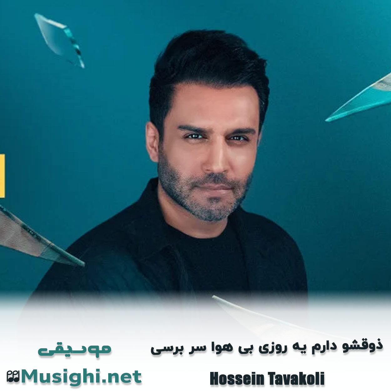 دانلود اهنگ ذوﻗﺸﻮ دارم ﻳﻪ روزی ﺑﻰ ﻫﻮا ﺳﺮ ﺑﺮﺳﻰ حسین توکلی