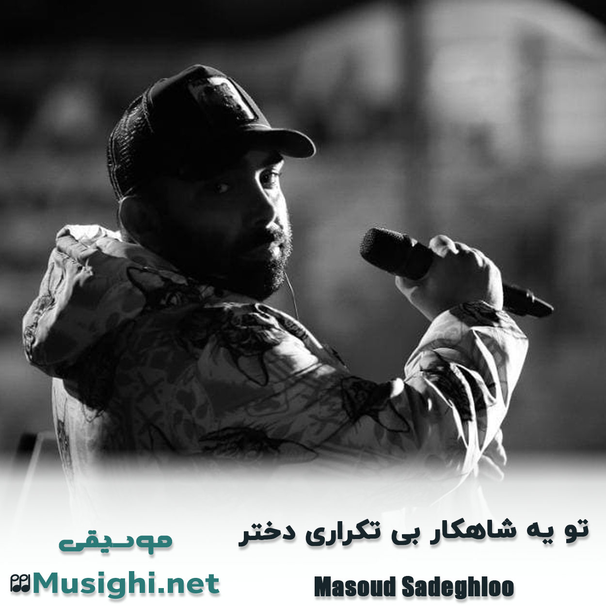 مشاهده تصویر دانلود آهنگ تو یه شاهکار بی تکراری دختر مسعود صادقلو دانلود اهنگ تو یه شاهکار بی تکراری دختر مسعود صادقلو