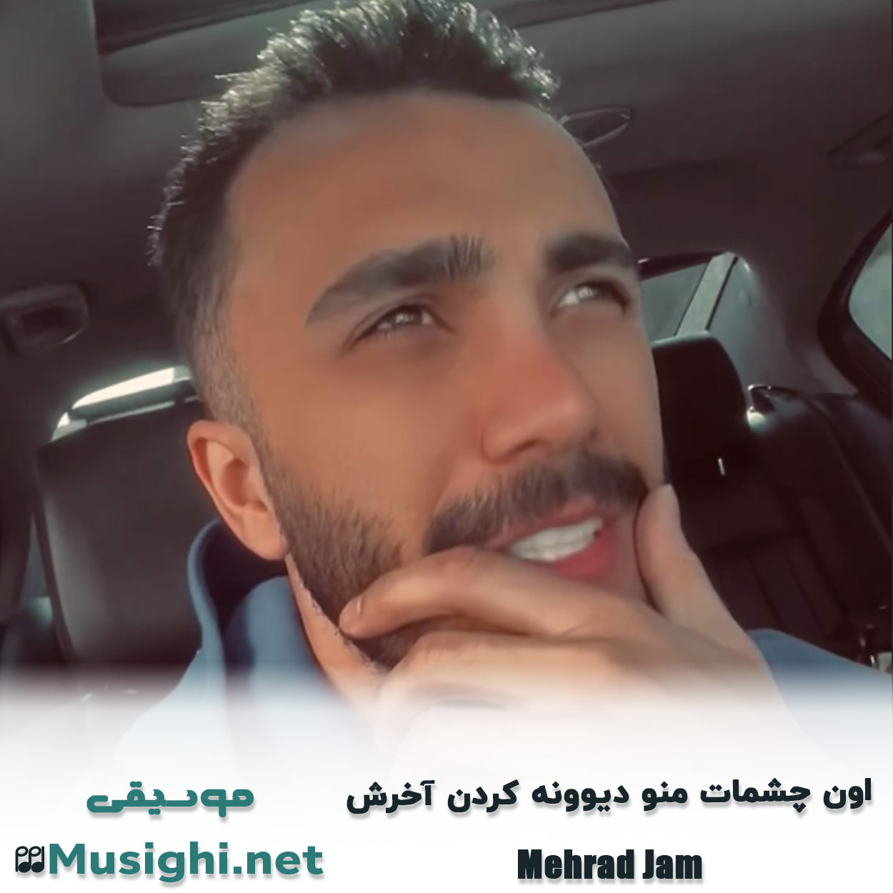 مشاهده تصویر دانلود آهنگ اون ﭼﺸﻤﺎت ﻣﻨﻮ دﻳﻮوﻧﻪ ﻛﺮدن آﺧﺮش مهراد جم دانلود اهنگ اون ﭼﺸﻤﺎت ﻣﻨﻮ دﻳﻮوﻧﻪ ﻛﺮدن آﺧﺮش مهراد جم