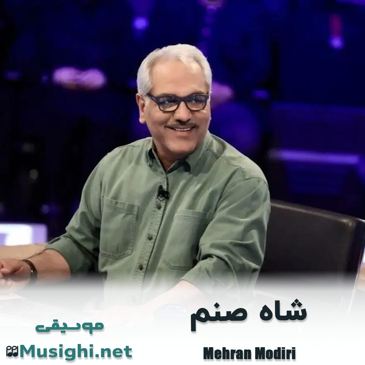 دانلود اهنگ شاه صنم مهران مدیری