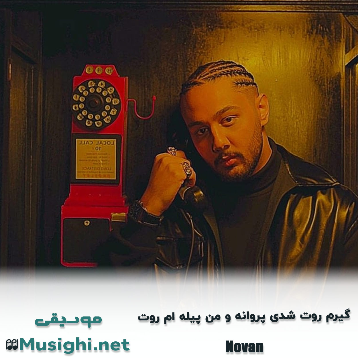 مشاهده تصویر دانلود آهنگ گیرم روت شدی پروانه و من پیله ام روت نوان دانلود اهنگ گیرم روت شدی پروانه و من پیله ام روت نوان