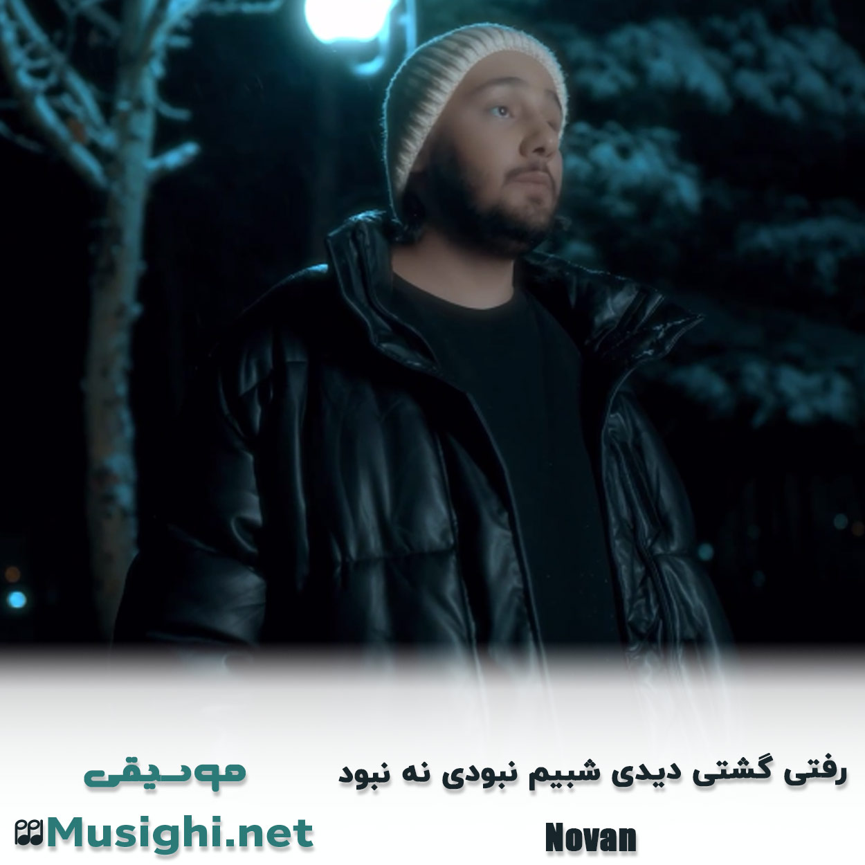 مشاهده تصویر دانلود آهنگ رﻓﺘﻰ ﮔﺸﺘﻰ دﻳﺪی ﺷﺒﻴﻢ ﻧﺒﻮدی ﻧﻪ ﻧﺒﻮد نوان دانلود اهنگ رﻓﺘﻰ ﮔﺸﺘﻰ دﻳﺪی ﺷﺒﻴﻢ ﻧﺒﻮدی ﻧﻪ ﻧﺒﻮد نوان