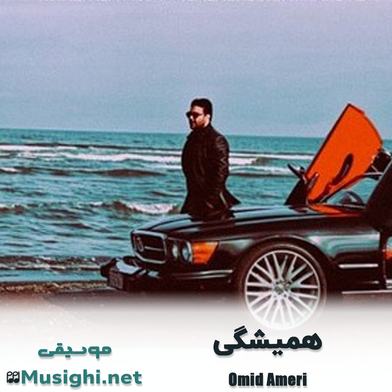 مشاهده تصویر دانلود آهنگ همیشگی امید آمری دانلود اهنگ همیشگی امید آمری