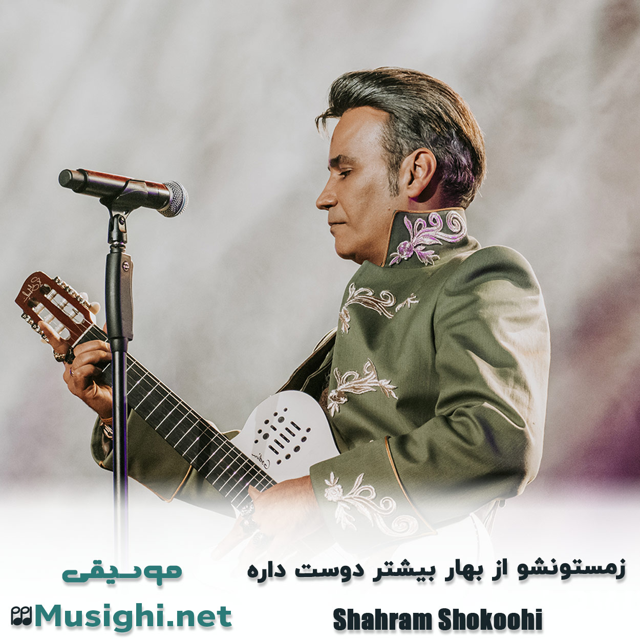 دانلود اهنگ زﻣﺴﺘﻮﻧﺸﻮ از ﺑﻬﺎر ﺑﻴﺸﺘﺮ دوﺳﺖ داره شهرام شکوهی