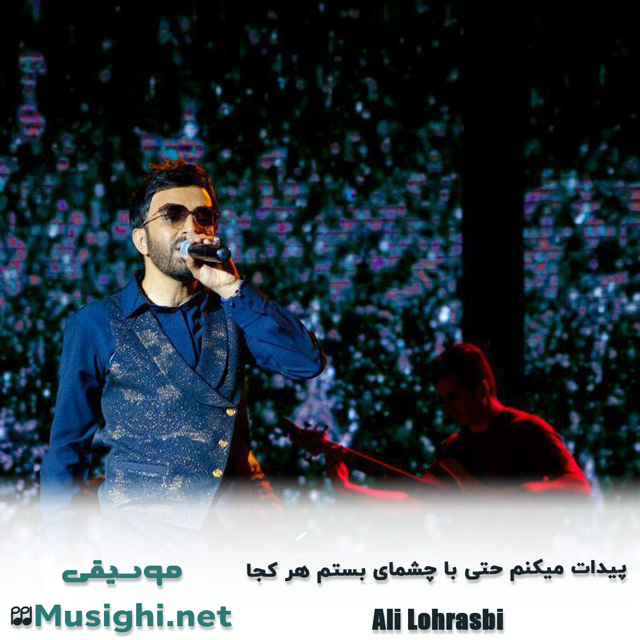 مشاهده تصویر دانلود آهنگ ﭘﻴﺪات ﻣﻴﻜﻨﻢ ﺣﺘﻰ ﺑﺎ ﭼﺸﻤﺎی ﺑﺴﺘﻢ ﻫﺮ ﻛﺠﺎ علی لهراسبی دانلود اهنگ ﭘﻴﺪات ﻣﻴﻜﻨﻢ ﺣﺘﻰ ﺑﺎ ﭼﺸﻤﺎی ﺑﺴﺘﻢ ﻫﺮ ﻛﺠﺎ علی لهراسبی