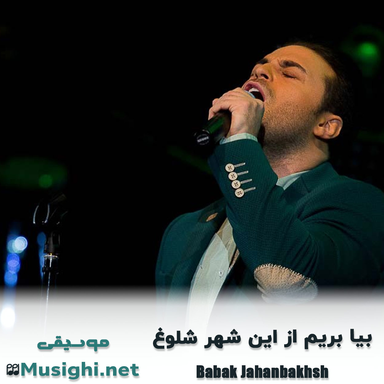 دانلود اهنگ بیا بریم از این شهر شلوغ بابک جهانبخش