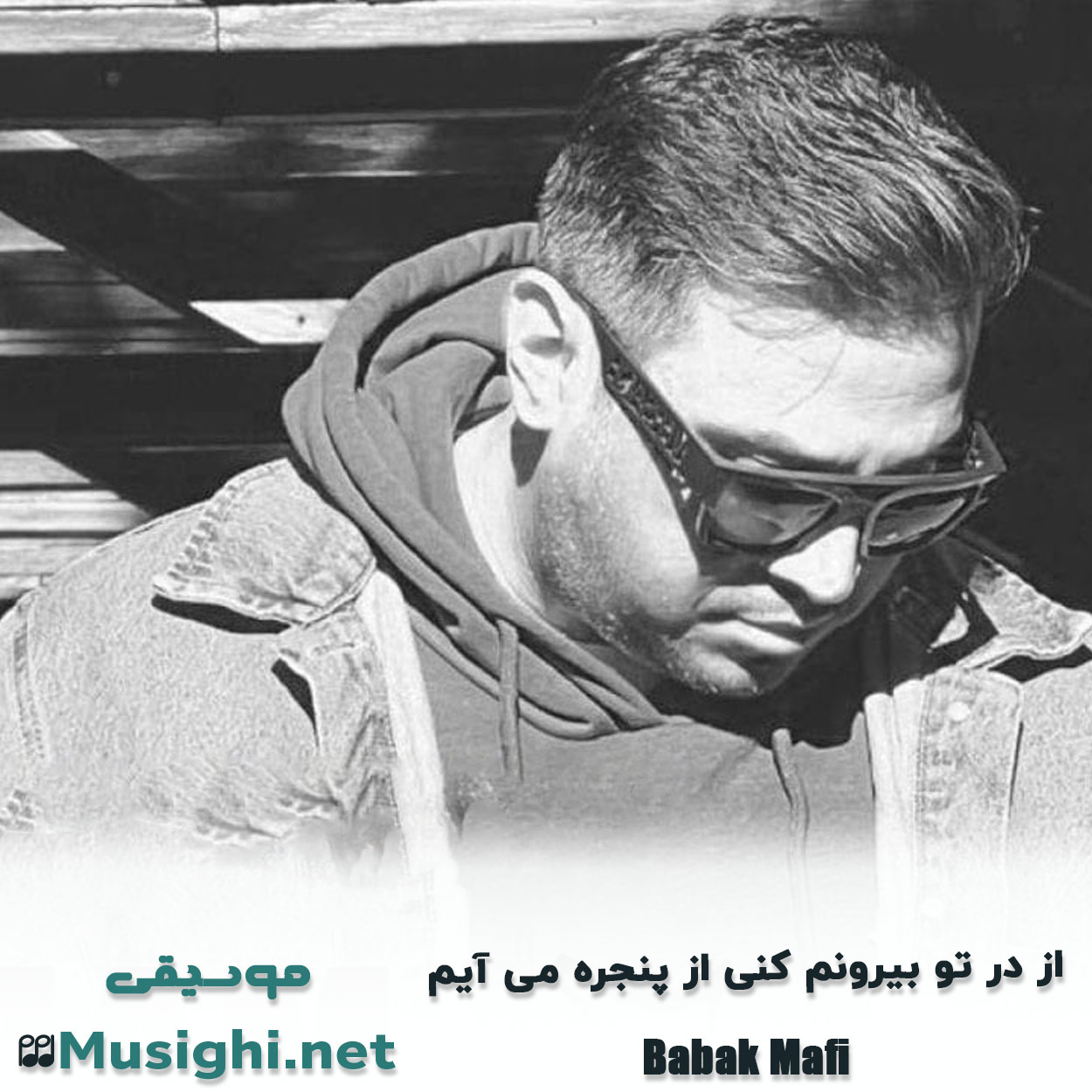 دانلود اهنگ از در تو بیرونم کنی از پنجره می آیم بابک مافی