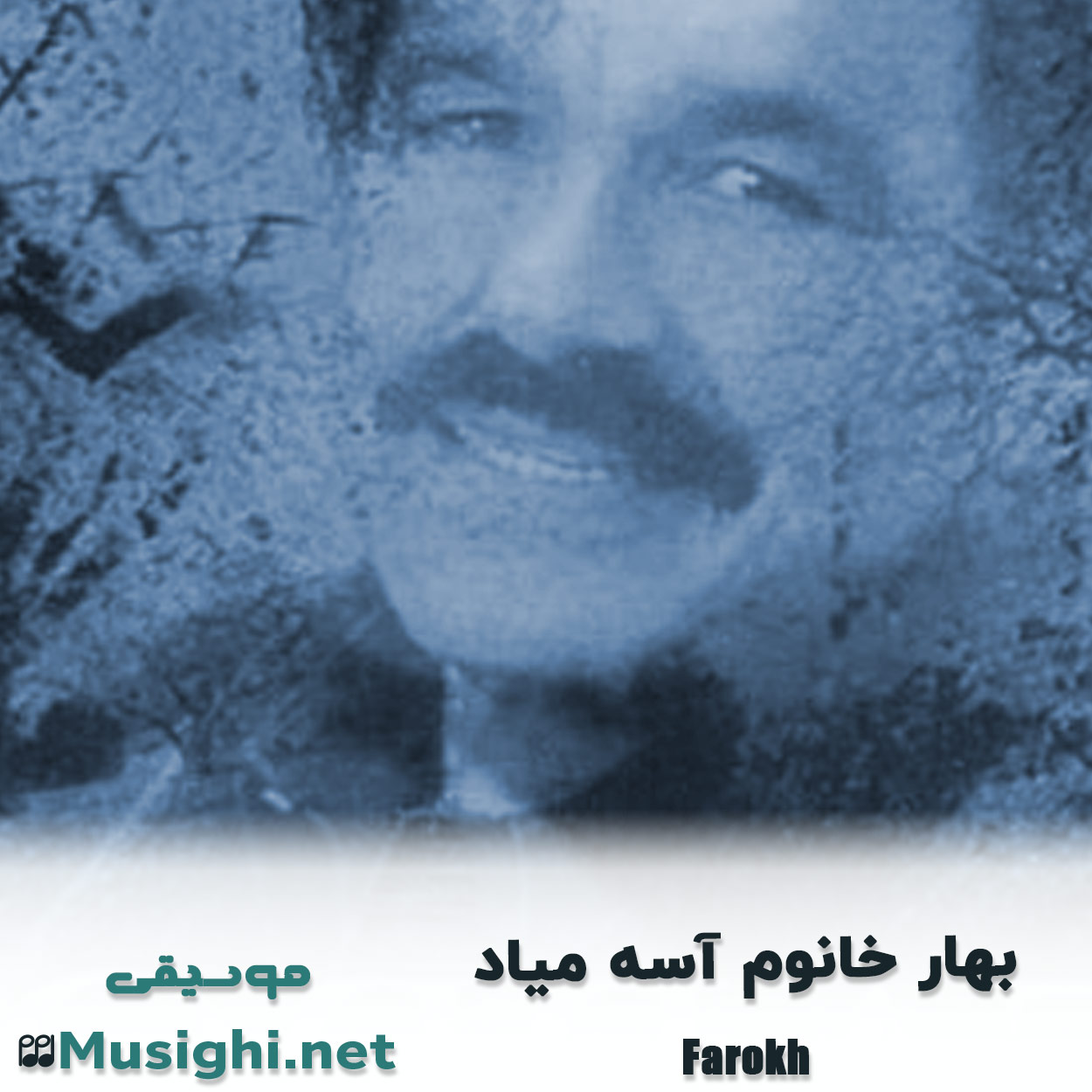 دانلود اهنگ بهار خانوم آسه میاد 