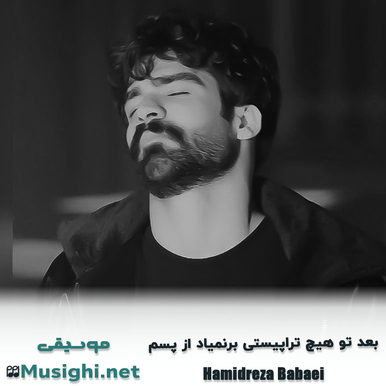 دانلود اهنگ بعد تو هیچ تراپیستی برنمیاد از پسم حمیدرضا بابایی