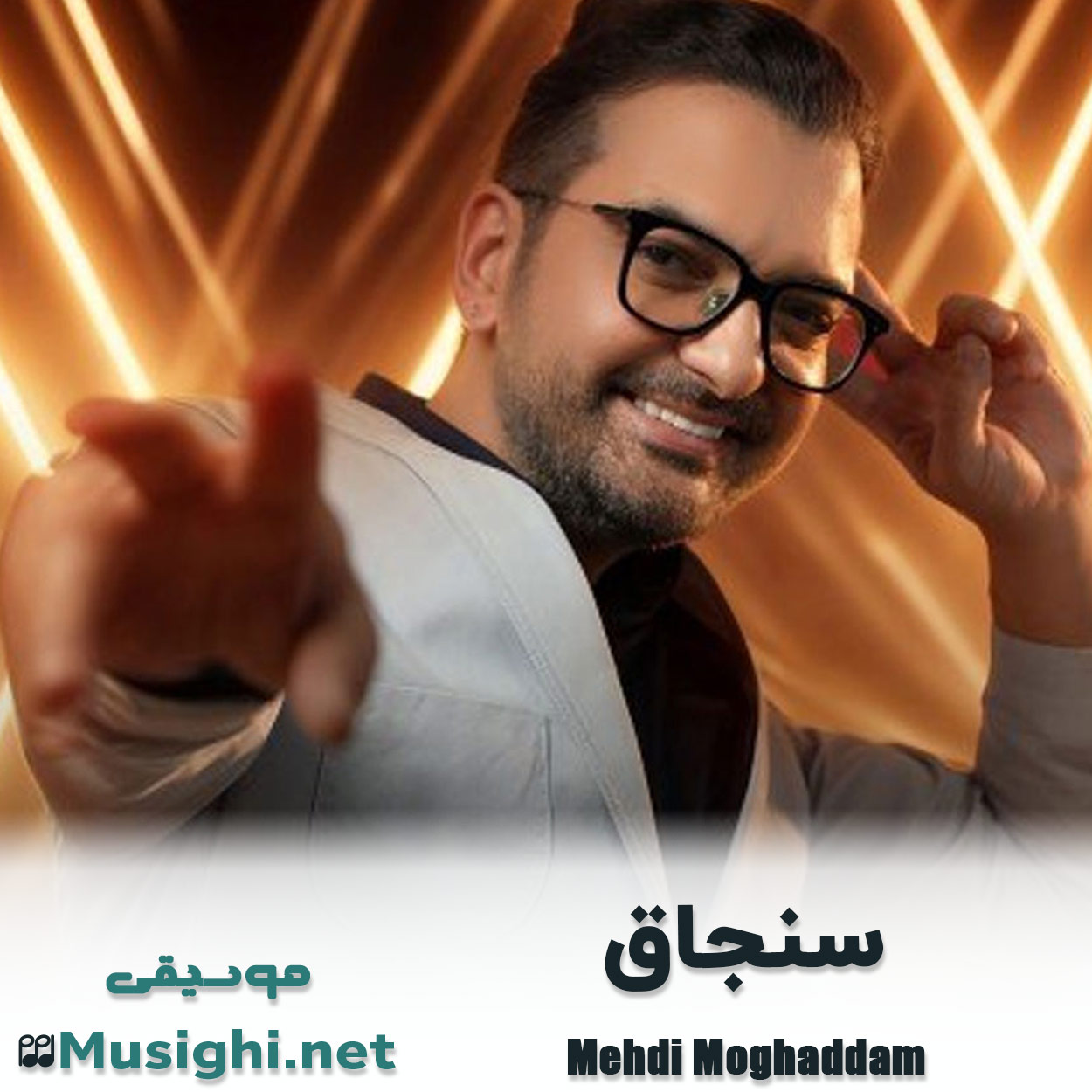 دانلود اهنگ سنجاق مهدی مقدم