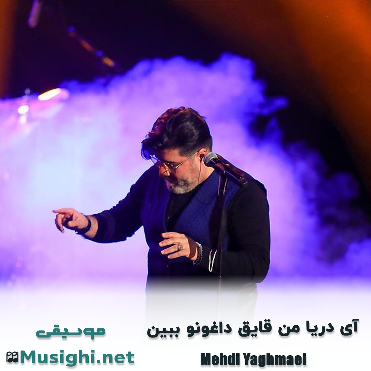 دانلود اهنگ آی درﻳﺎ ﻣﻦ ﻗﺎﻳﻖ داﻏﻮﻧﻮ ﺑﺒﻴﻦ مهدی یغمایی