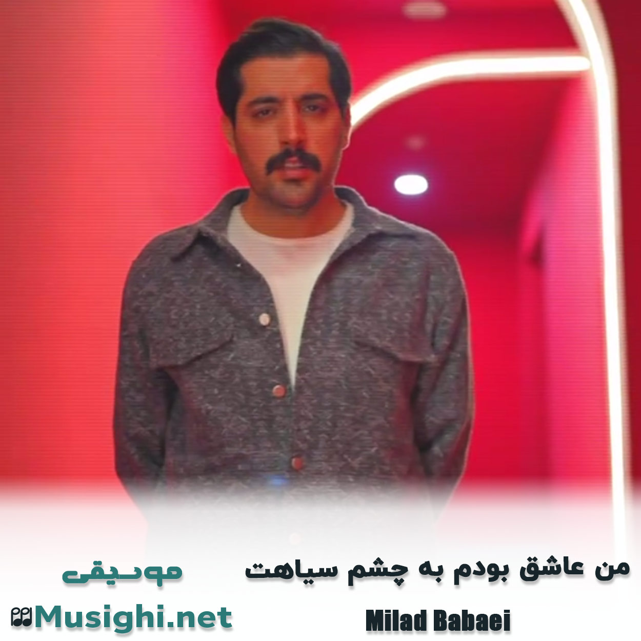 دانلود اهنگ من عاشق بودم به چشم سیاهت میلاد بابایی