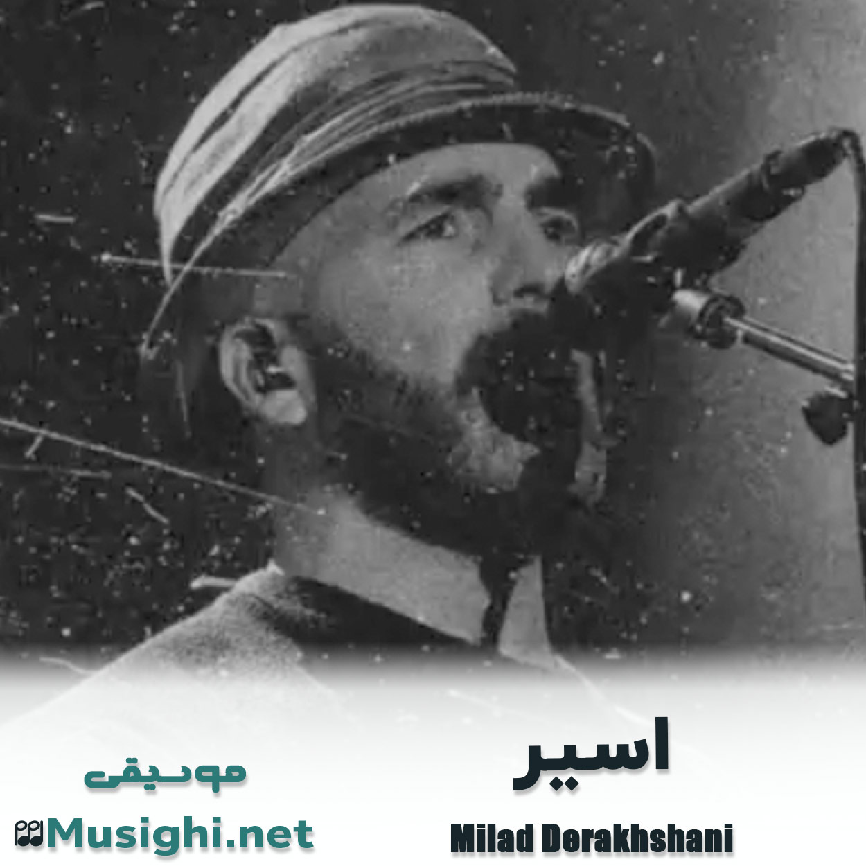 مشاهده تصویر دانلود آهنگ اسیر میلاد درخشانی دانلود اهنگ اسیر میلاد درخشانی