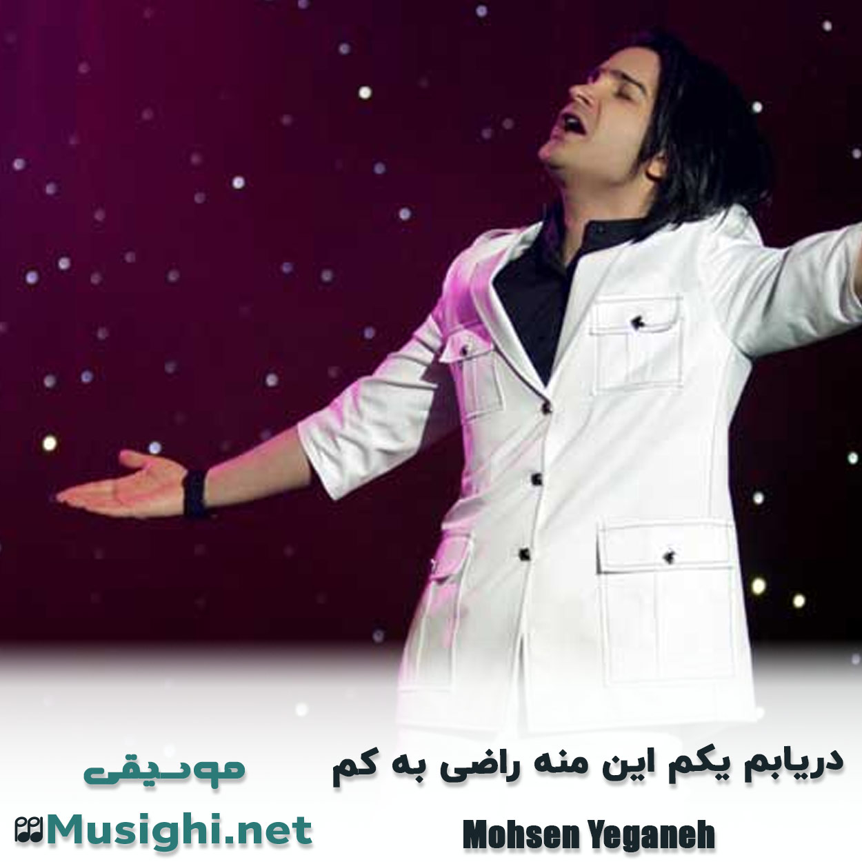 دانلود اهنگ دریابم یکم این منه راضی به کم محسن یگانه