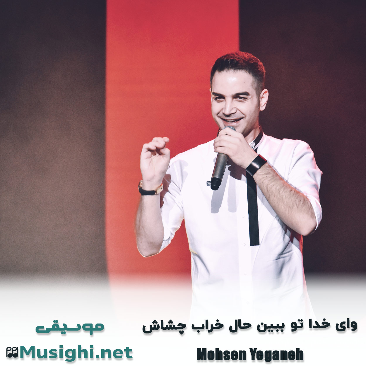 دانلود اهنگ وای ﺧﺪا ﺗﻮ ﺑﺒﻴﻦ ﺣﺎل ﺧﺮاب ﭼﺸﺎش محسن یگانه