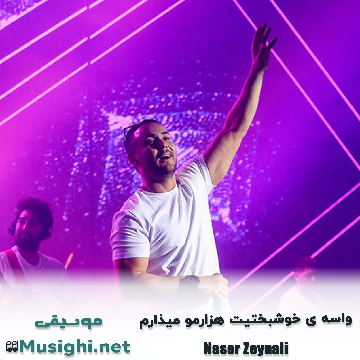 مشاهده تصویر دانلود آهنگ واﺳﻪ ی ﺧﻮﺷﺒﺨﺘﻴﺖ ﻫﺰارﻣﻮ ﻣﻴﺬارم ناصر زینعلی دانلود اهنگ واﺳﻪ ی ﺧﻮﺷﺒﺨﺘﻴﺖ ﻫﺰارﻣﻮ ﻣﻴﺬارم ناصر زینعلی