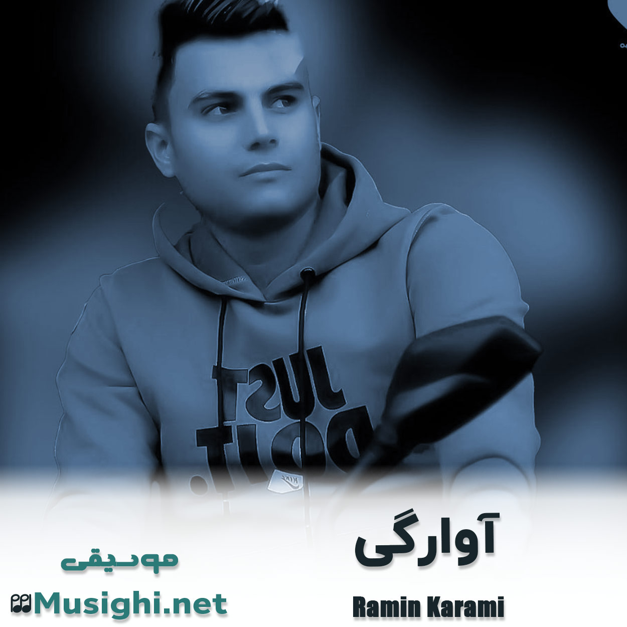 دانلود اهنگ آوارگی رامین کرمی