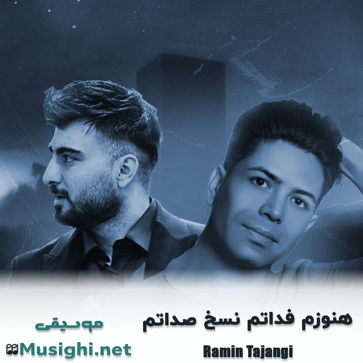دانلود اهنگ هنوزم فداتم نسخ صداتم رامین تجنگی و مسعود جلیلیان