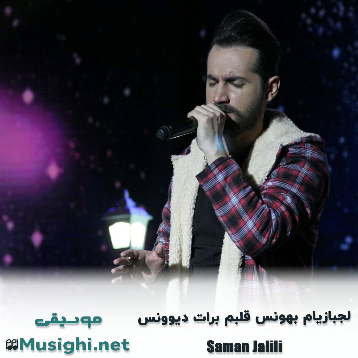 مشاهده تصویر دانلود آهنگ ﻟﺠﺒﺎزﻳﺎم ﺑﻬﻮﻧﺲ ﻗﻠﺒﻢ ﺑﺮات دﻳﻮوﻧﺲ سامان جلیلی دانلود اهنگ ﻟﺠﺒﺎزﻳﺎم ﺑﻬﻮﻧﺲ ﻗﻠﺒﻢ ﺑﺮات دﻳﻮوﻧﺲ سامان جلیلی