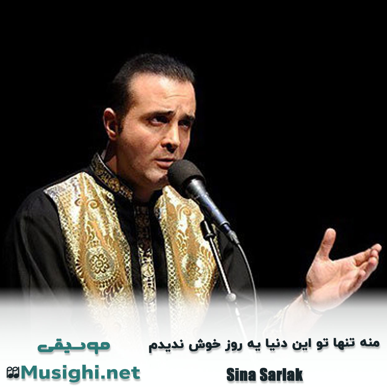 دانلود اهنگ ﻣﻨﻪ ﺗﻨﻬﺎ ﺗﻮ اﻳﻦ دﻧﻴﺎ ﻳﻪ روز ﺧﻮش ﻧﺪﻳﺪم سینا سرلک