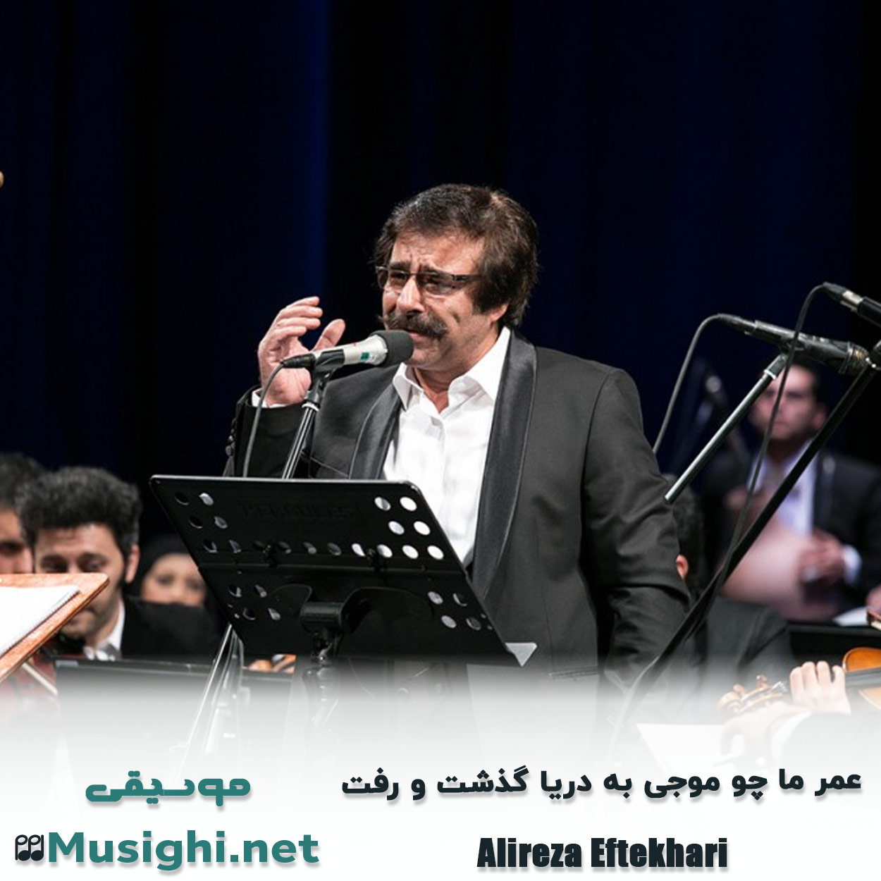 دانلود اهنگ عمر ما چو موجی به دریا گذشت و رفت علیرضا افتخاری