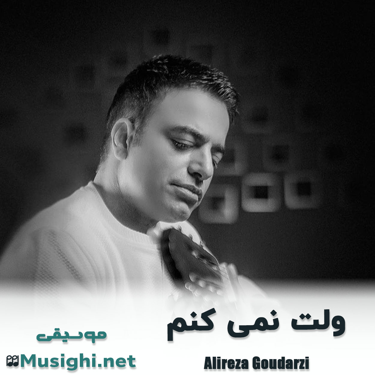مشاهده تصویر دانلود آهنگ ولت نمی کنم علیرضا گودرزی دانلود اهنگ ولت نمی کنم علیرضا گودرزی