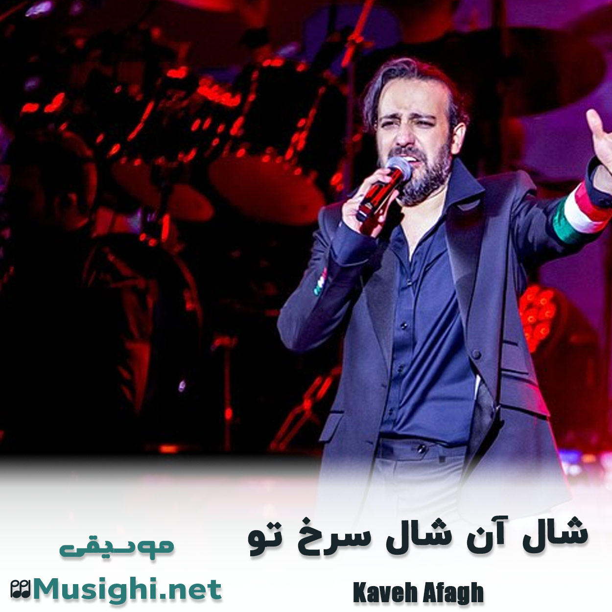 دانلود اهنگ شال آن شال سرخ تو کاوه آفاق