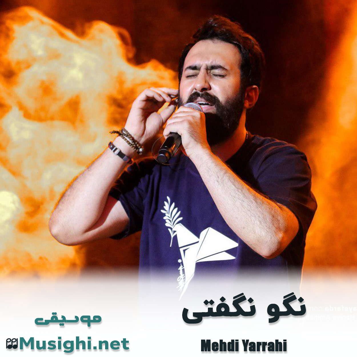 مشاهده تصویر دانلود آهنگ نگو نگفتی مهدی یراحی دانلود اهنگ نگو نگفتی مهدی یراحی