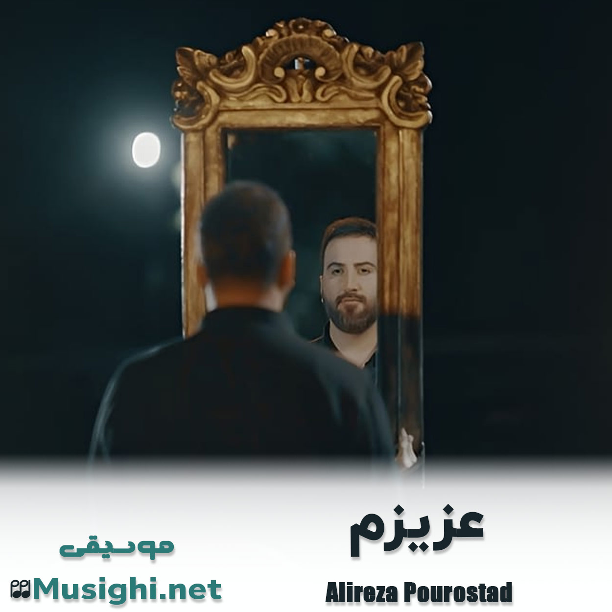 دانلود اهنگ عزیزم علیرضا پوراستاد