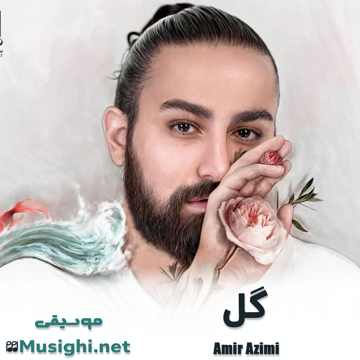 دانلود اهنگ گل امیر عظیمی