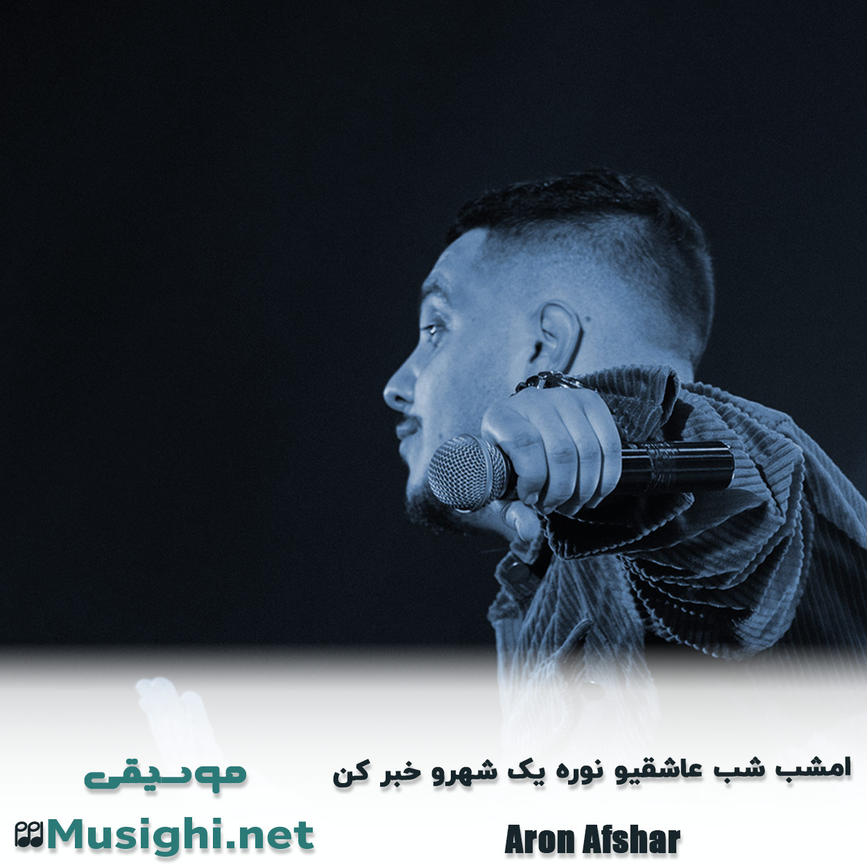 مشاهده تصویر دانلود آهنگ امشب شب عاشقیو نوره یک شهرو خبر کن آرون افشار دانلود اهنگ امشب شب عاشقیو نوره یک شهرو خبر کن آرون افشار